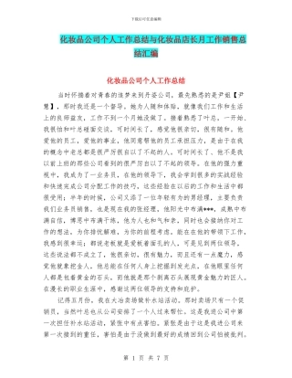 化妆品公司个人工作总结与化妆品店长月工作销售总结汇编