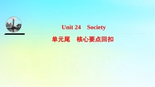 英语 Unit 24 Society单元核心要点回扣课件 北师大版选修8 课件