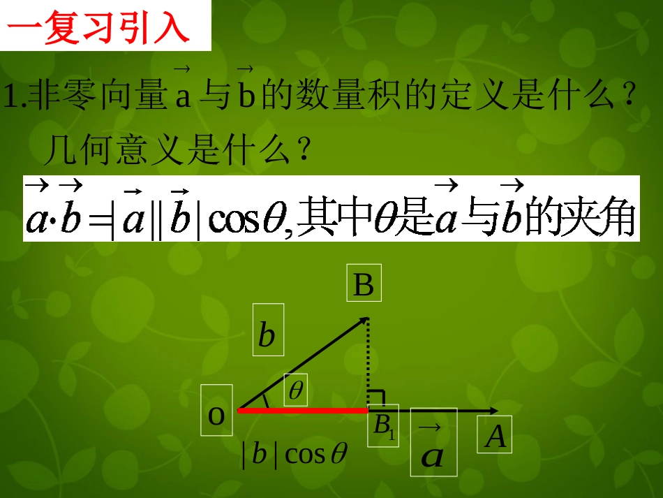 高中数学 2.4平面向量数量积课件 新人教版必修4 课件_第2页