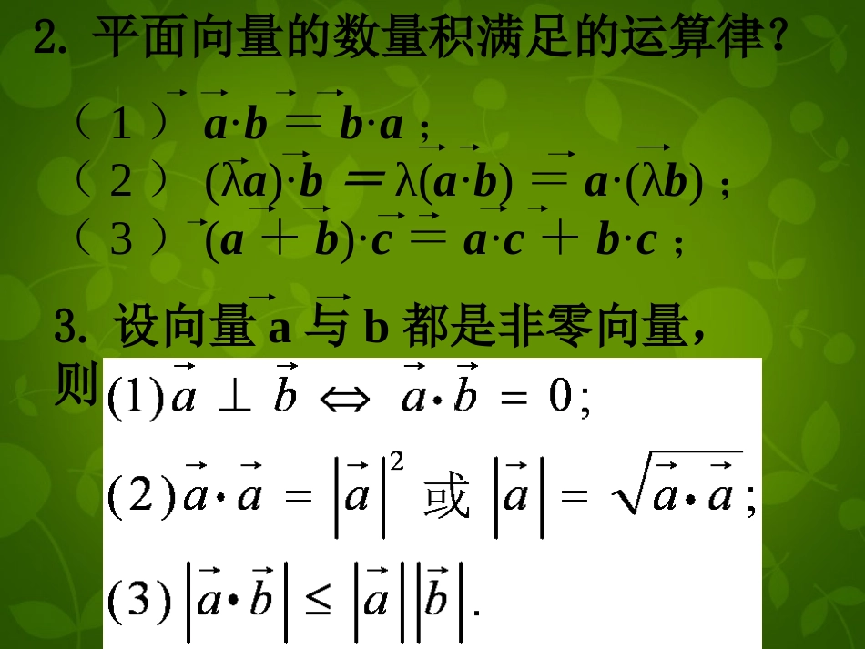 高中数学 2.4平面向量数量积课件 新人教版必修4 课件_第3页