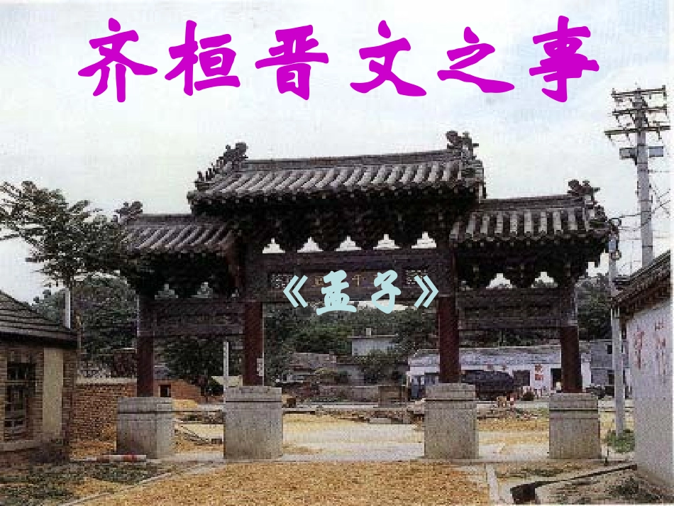 高中语文(齐桓晋文之事)课件 人教版第五册 课件_第1页