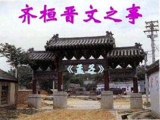 高中语文(齐桓晋文之事)课件 人教版第五册 课件