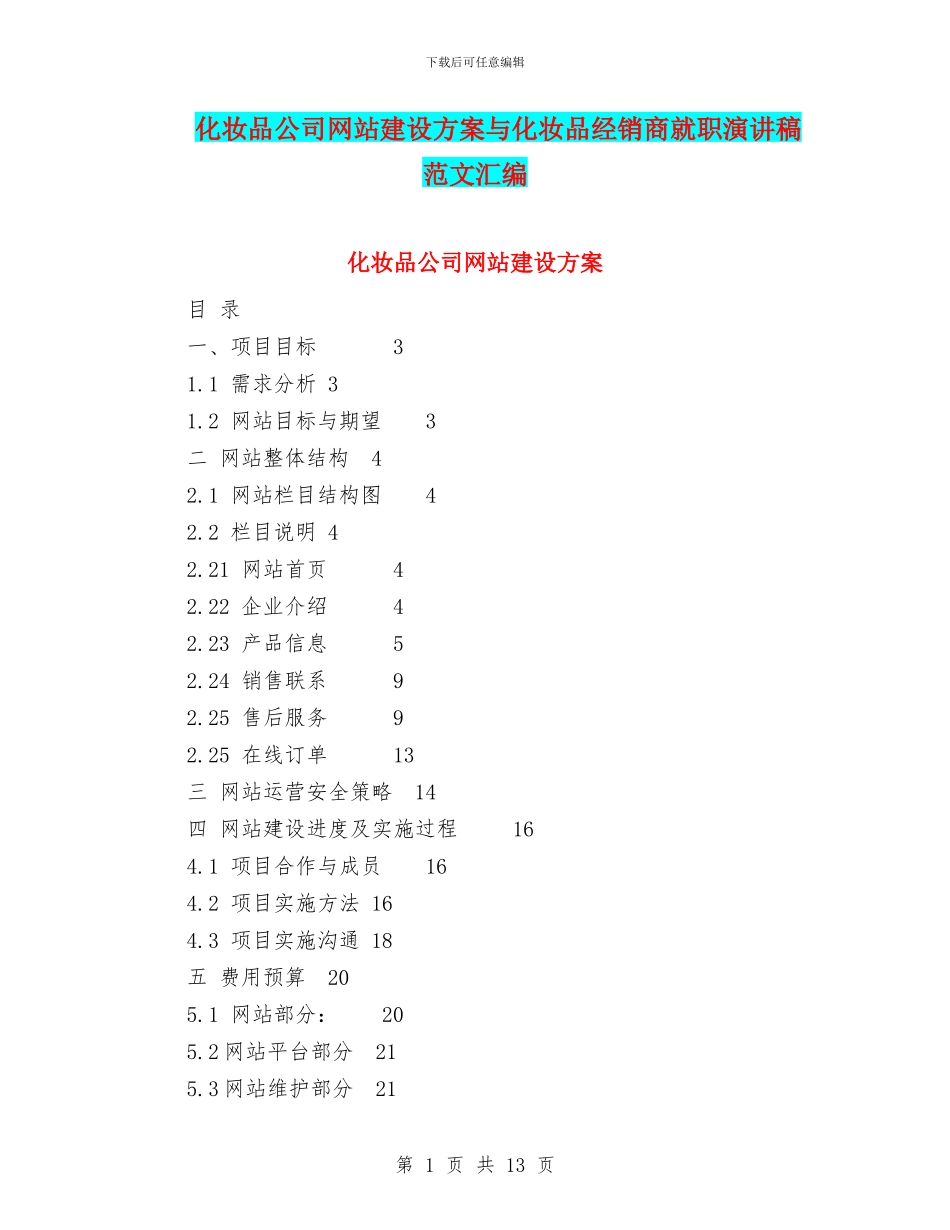 化妆品公司网站建设方案与化妆品经销商就职演讲稿范文汇编_第1页