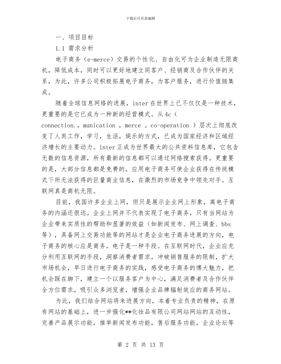 化妆品公司网站建设方案与化妆品经销商就职演讲稿范文汇编_第2页