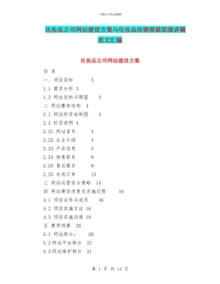 化妆品公司网站建设方案与化妆品经销商就职演讲稿范文汇编