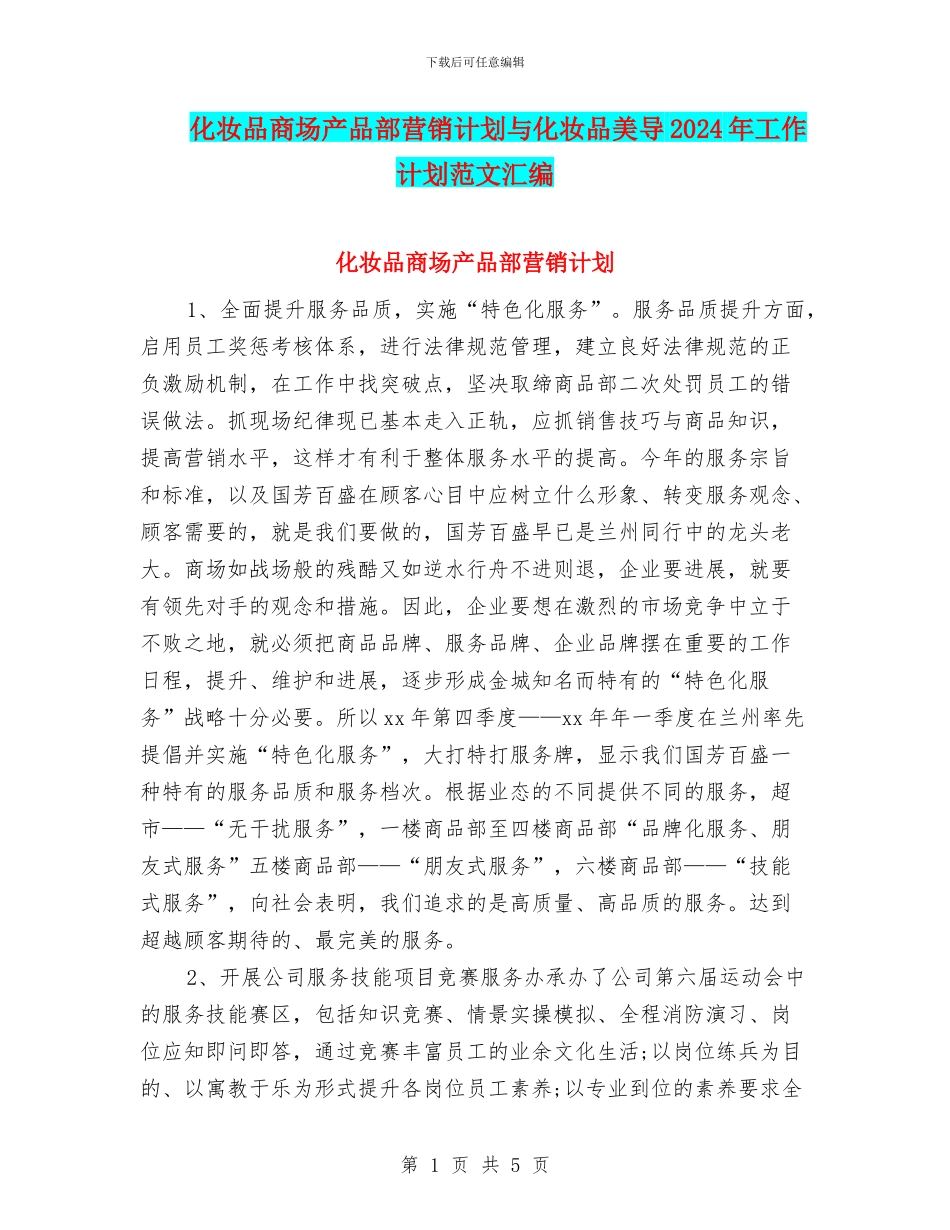 化妆品商场产品部营销计划与化妆品美导2024年工作计划范文汇编_第1页