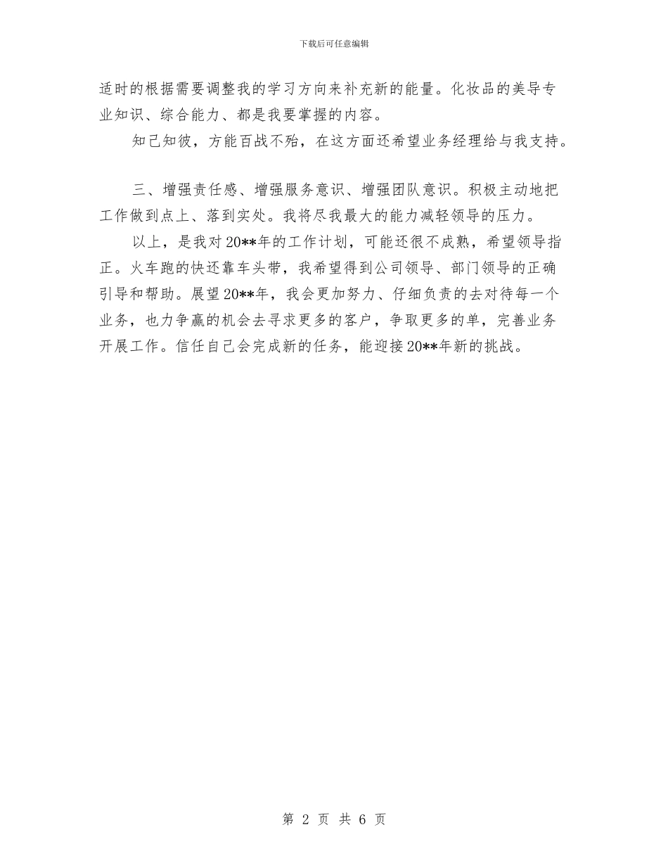 化妆品导购年度工作计划与化学事故应急救援预案的编制汇编_第2页