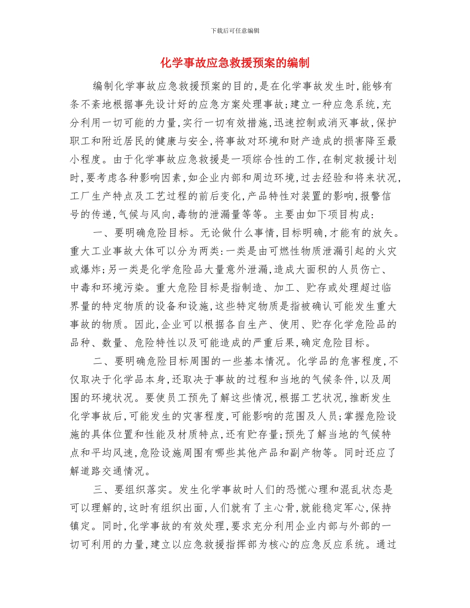 化妆品导购年度工作计划与化学事故应急救援预案的编制汇编_第3页