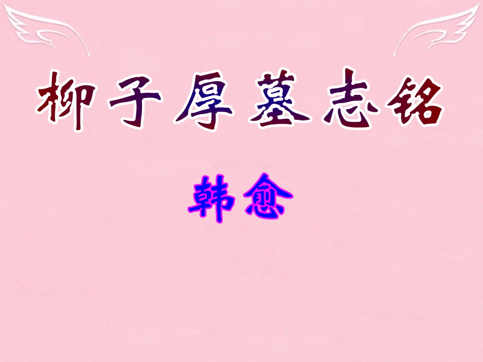 语文传记柳子厚墓志铭课件苏教版选修唐宋八大家散文蚜 课件_第2页