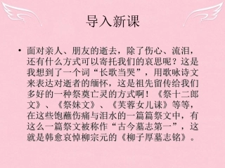 语文传记柳子厚墓志铭课件苏教版选修唐宋八大家散文蚜 课件