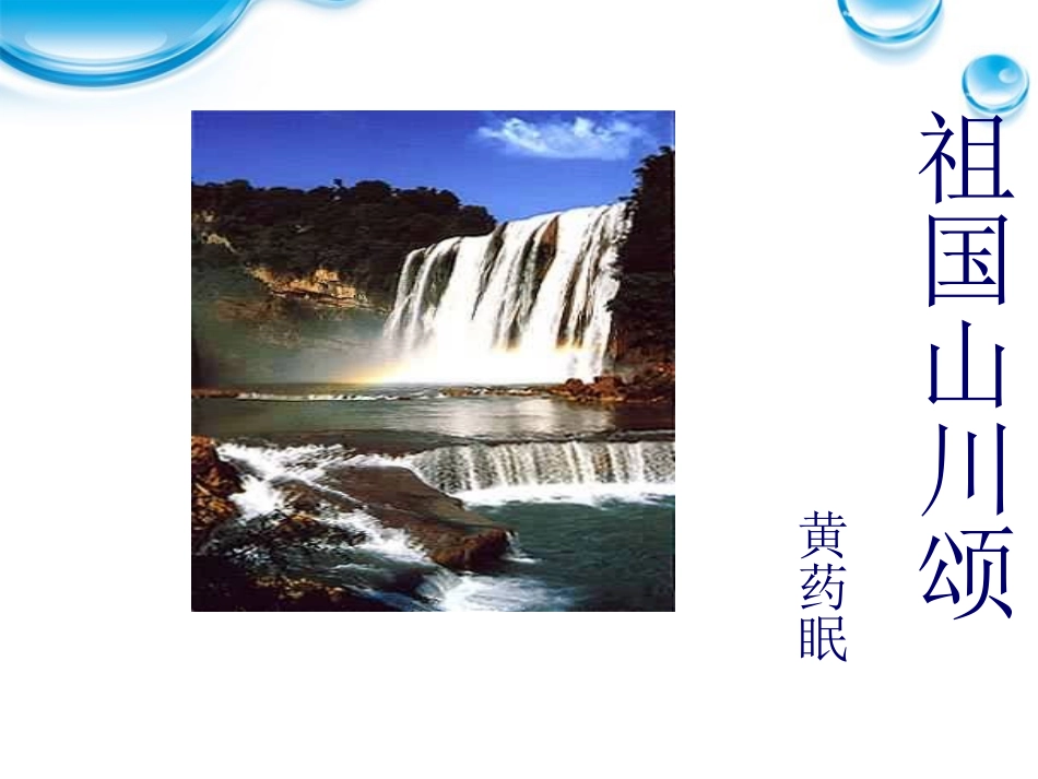 高中语文 1.1.1(祖国山川颂)课件 苏教版必修3 课件_第1页