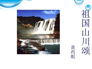 高中语文 1.1.1(祖国山川颂)课件 苏教版必修3 课件