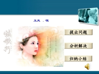 高中语文(卫风·氓)课件1 北京版必修2 课件