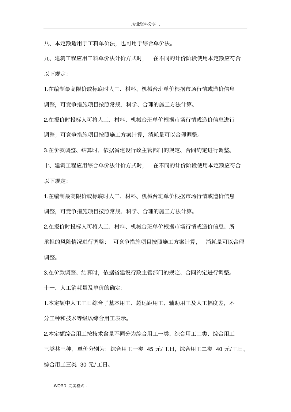 全国统一建筑装饰装修工程消耗量定额河北消耗量定额_定额说明_第2页