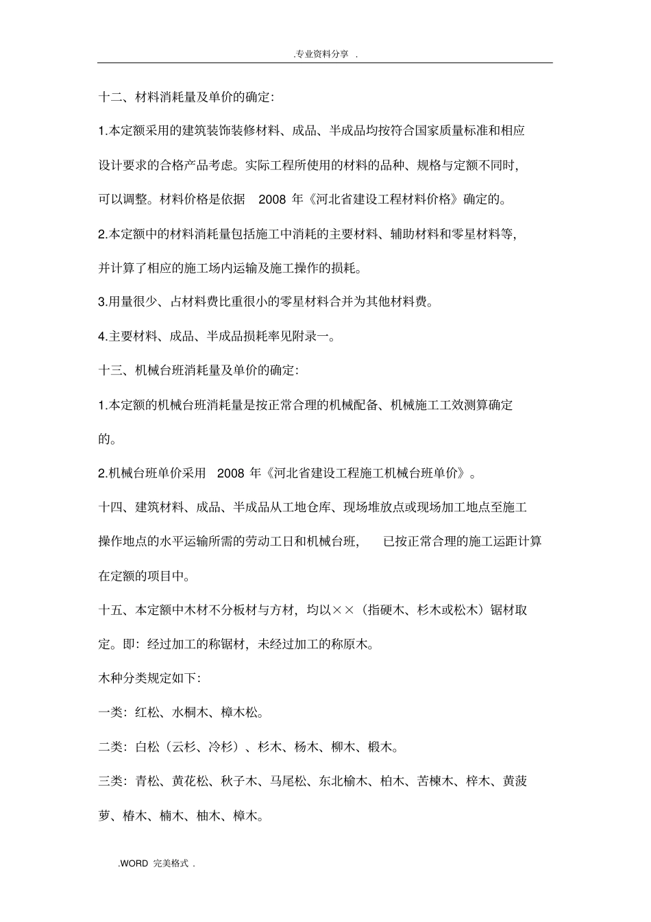 全国统一建筑装饰装修工程消耗量定额河北消耗量定额_定额说明_第3页