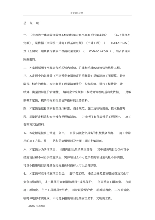 全国统一建筑装饰装修工程消耗量定额河北消耗量定额_定额说明