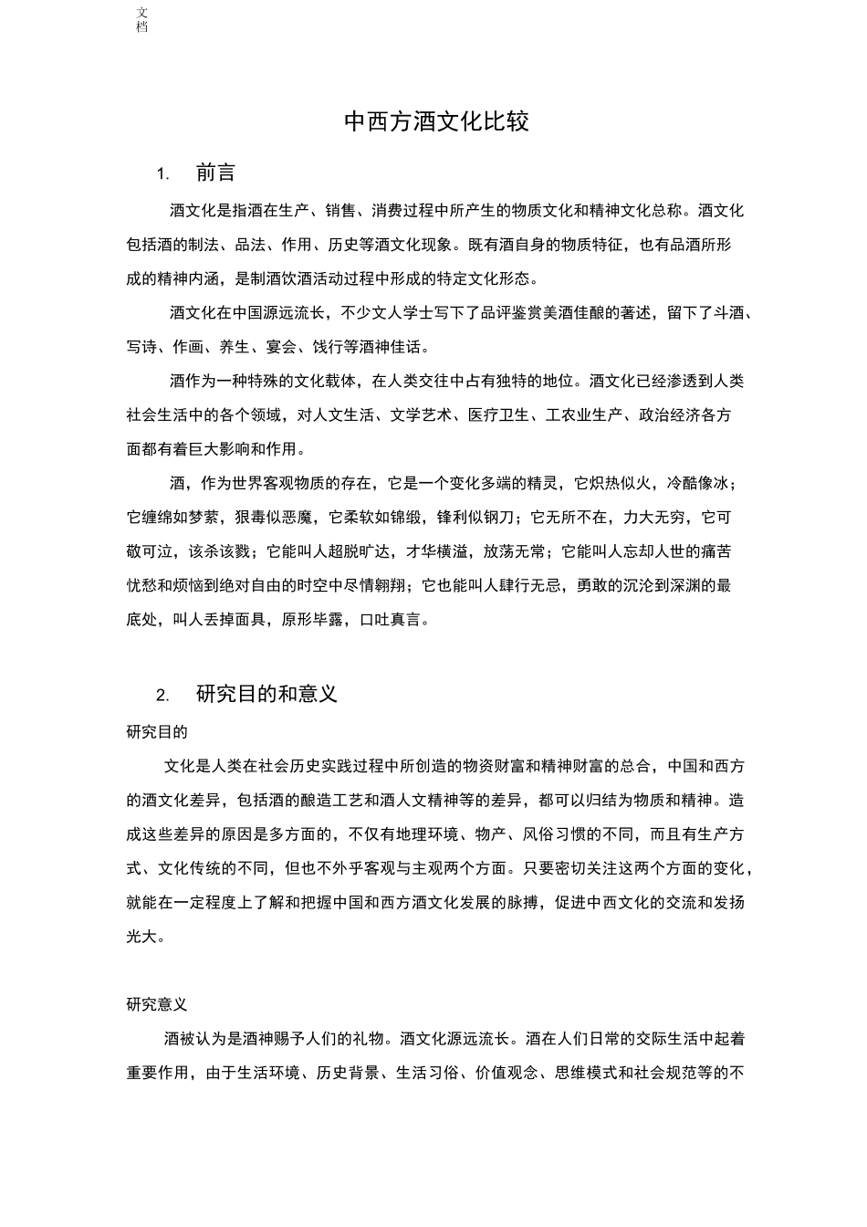 中西方酒文化比较_第1页