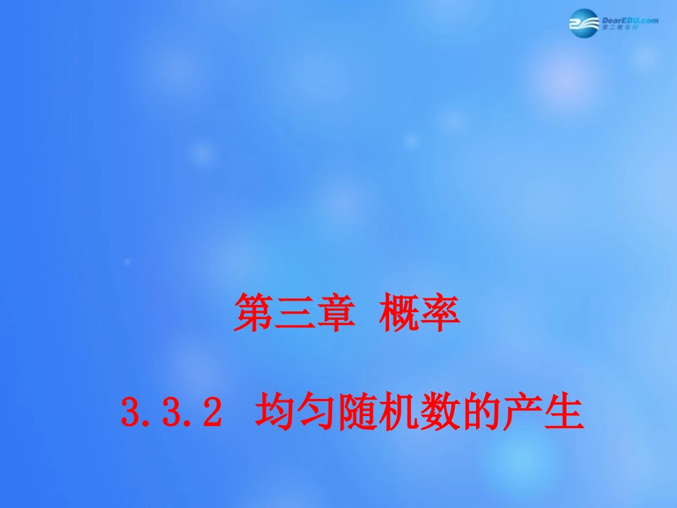 高中数学 332 均匀随机数的产生课堂教学课件2 新人教A版必修3 课件_第1页