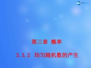 高中数学 332 均匀随机数的产生课堂教学课件2 新人教A版必修3 课件