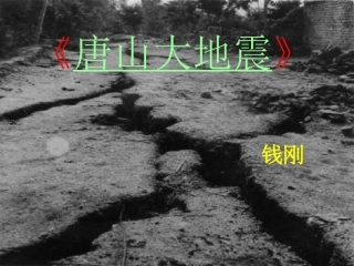 高中语文唐山大地震课件 语文版 课件