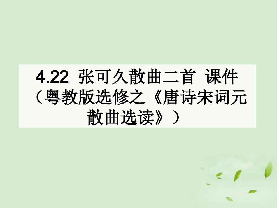 高中语文 散曲二首课件 粤教版选修之(唐诗宋词元散曲选读) 课件_第1页