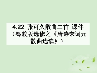 高中语文 散曲二首课件 粤教版选修之(唐诗宋词元散曲选读) 课件