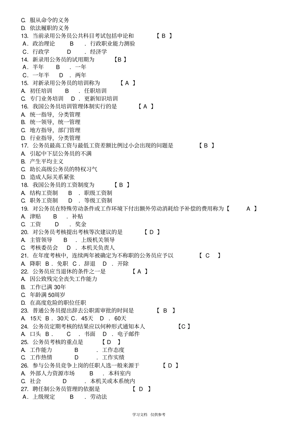 全国统一自考公务员制度08年-13年历年试题及答案_第2页