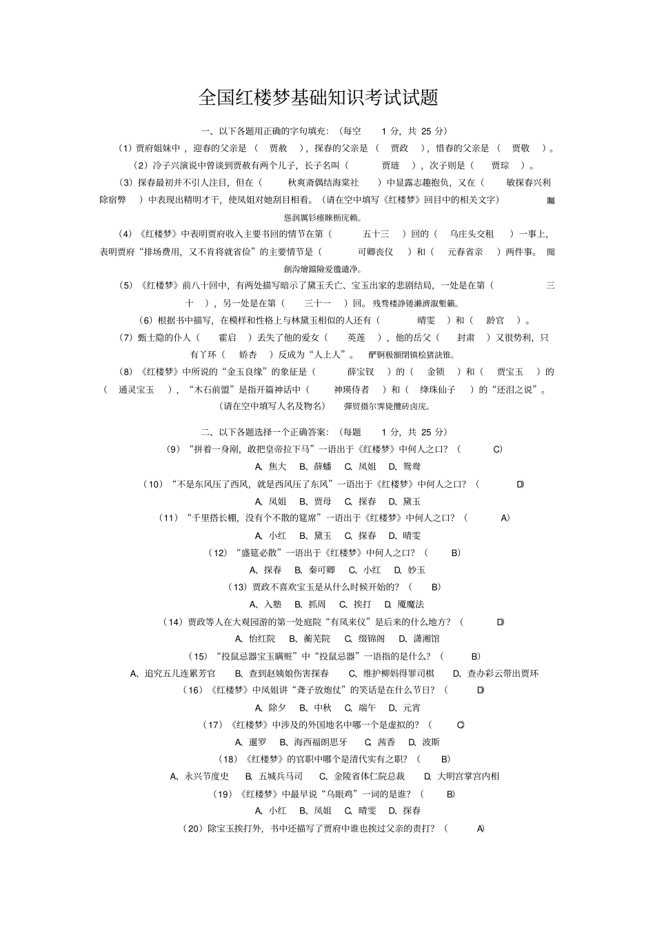 全国红楼梦基础知识测验考试试题_第1页