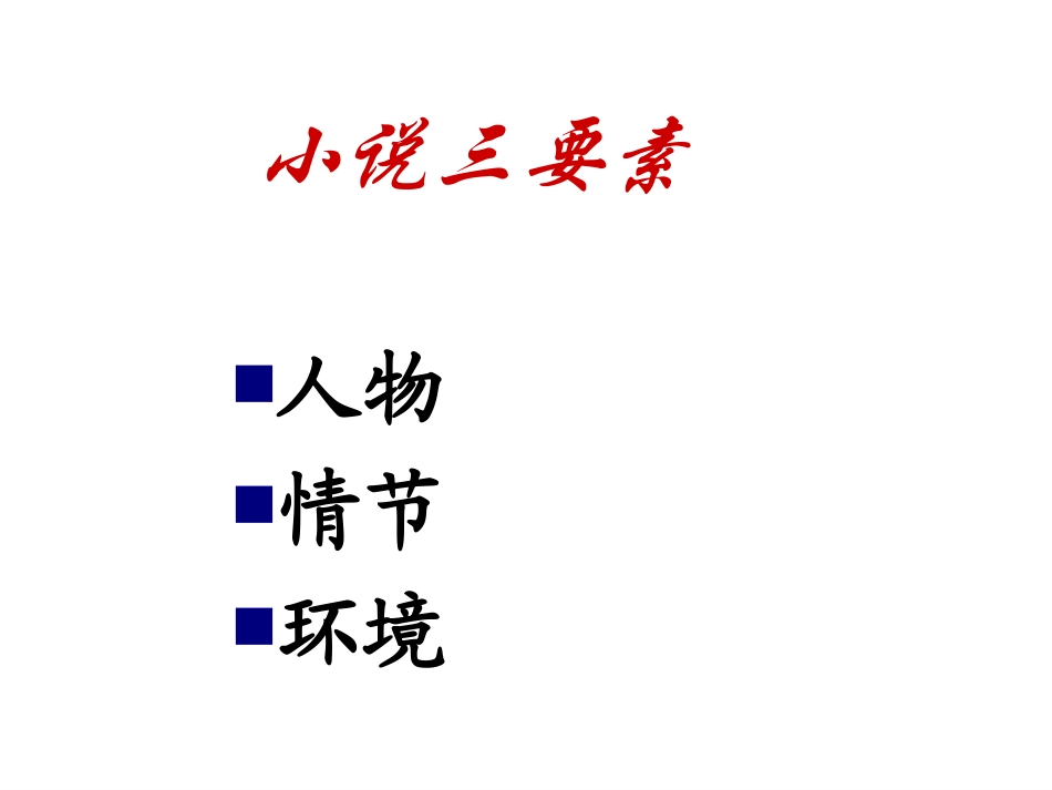 高中语文必修3药 [ty]ppt 课件_第3页