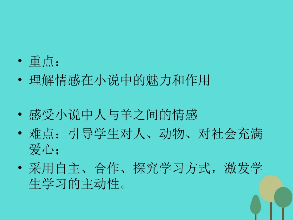 语文第13课山羊兹拉特课件新人教版选修外国小说欣赏 课件_第3页