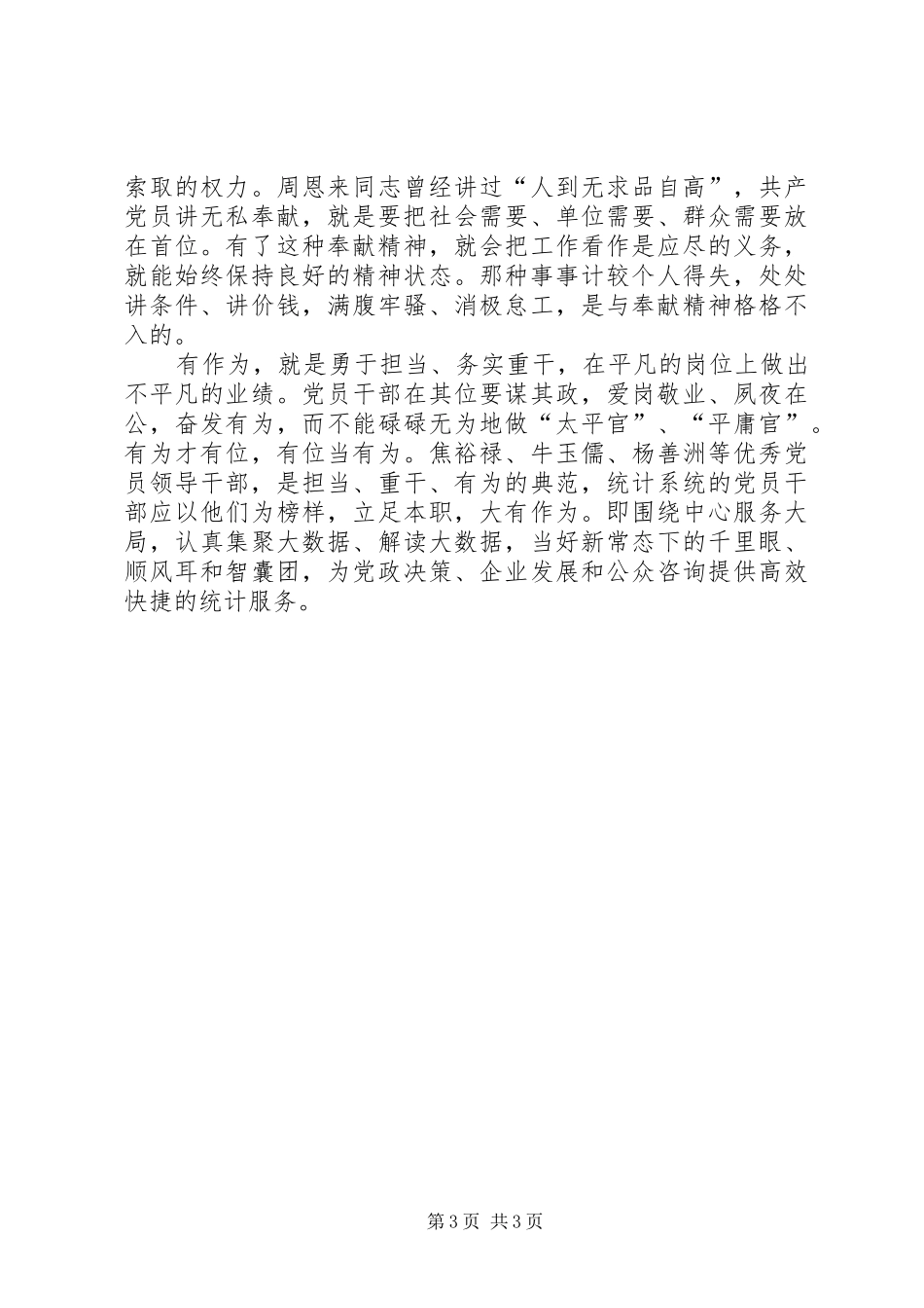 做新时期合格党员心得体会_第3页