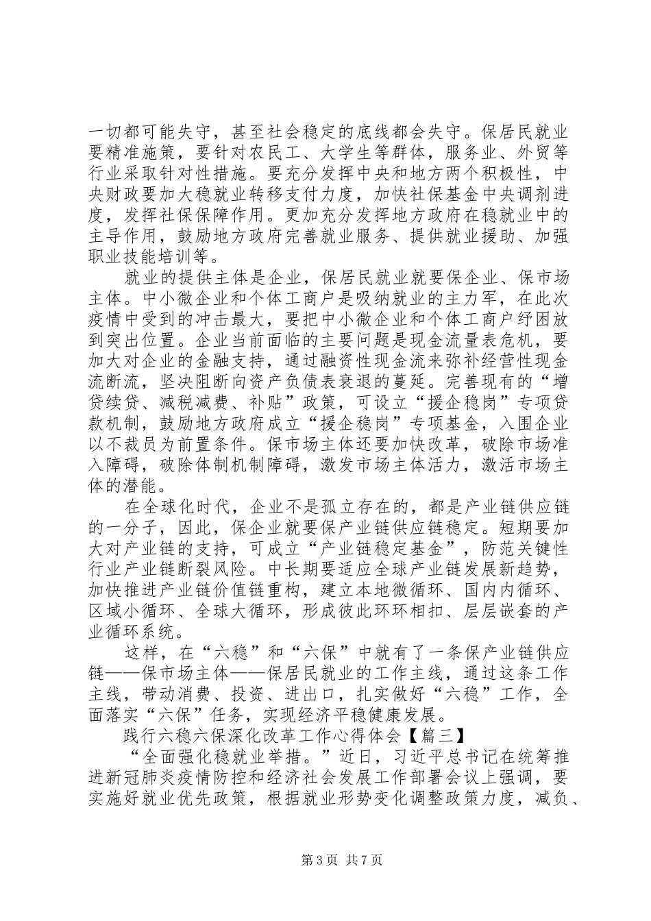 践行六稳六保深化改革工作心得体会【多篇】_第3页
