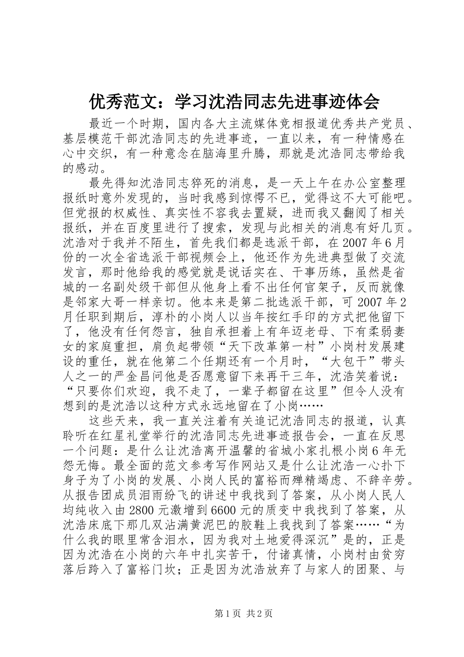 优秀范文：学习沈浩同志先进事迹体会_第1页