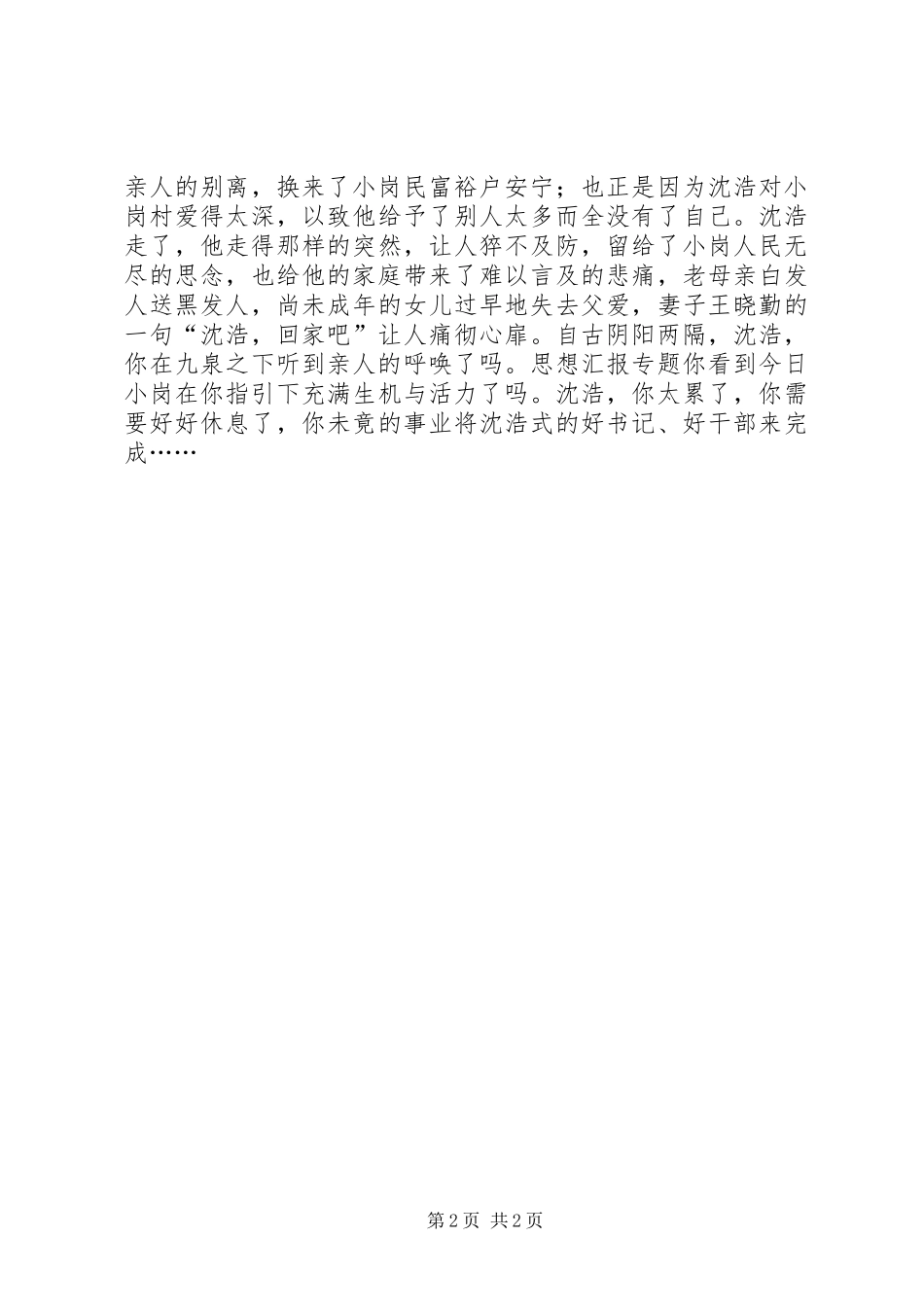 优秀范文：学习沈浩同志先进事迹体会_第2页