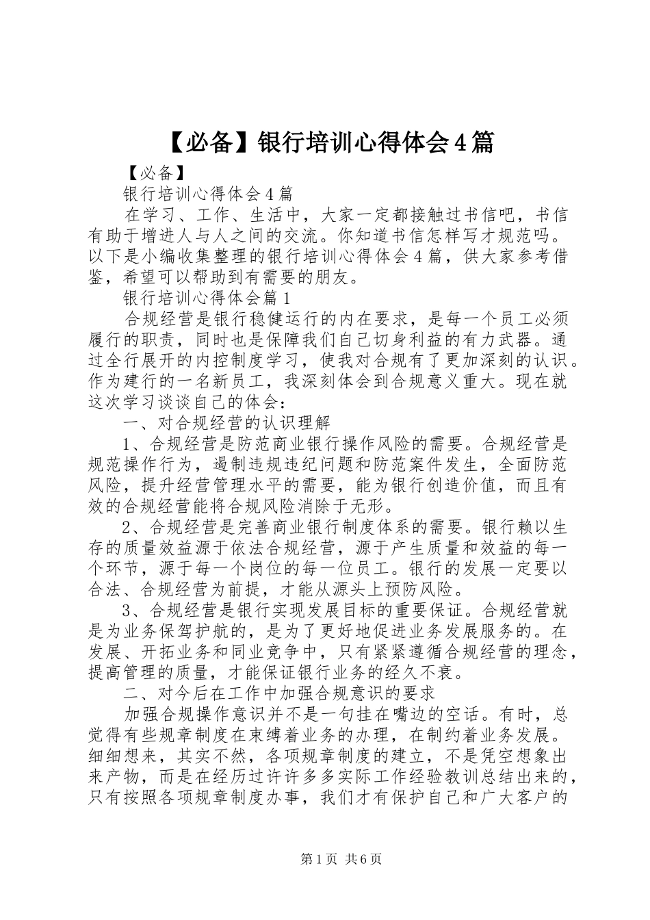 【必备】银行培训心得体会4篇_第1页