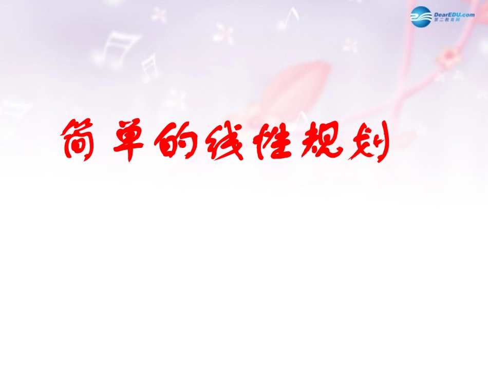 高中数学 第三章 简单线性规划课件2 北师大版必修5 教案_第1页