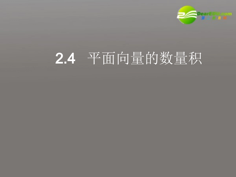 高中数学 24(平面向量的数量积2)课件 苏教版必修4 课件_第1页