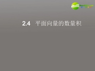 高中数学 24(平面向量的数量积2)课件 苏教版必修4 课件