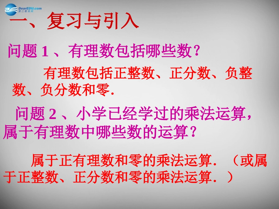 河南省洛阳地矿双语学校七年级数学上册 1.4.1 有理数的乘法课件1 (新版)新人教版 课件_第2页