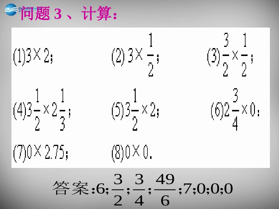 河南省洛阳地矿双语学校七年级数学上册 1.4.1 有理数的乘法课件1 (新版)新人教版 课件_第3页