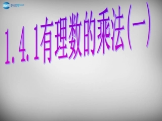 河南省洛阳地矿双语学校七年级数学上册 1.4.1 有理数的乘法课件1 (新版)新人教版 课件