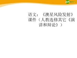 高中语文(澳星风险发射)课件 新人教版选修(演讲和辩论) 课件