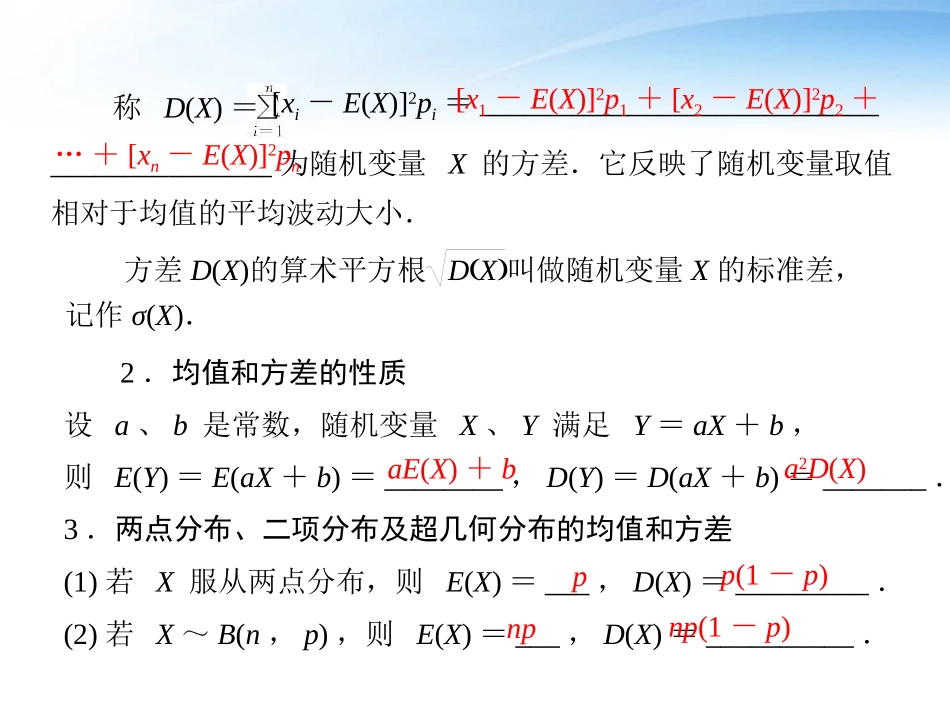 高考数学第一轮复习考纲(离散型随机变量的期望与方差)课件36 理 课件_第2页
