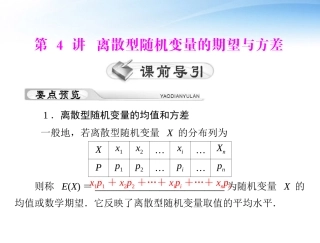 高考数学第一轮复习考纲(离散型随机变量的期望与方差)课件36 理 课件