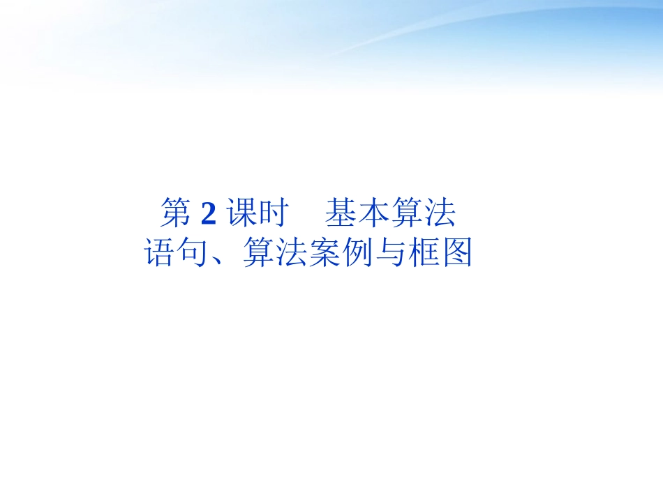 高考数学总复习 第11章第2课时基本算法精品课件 文 新人教A版 课件_第1页