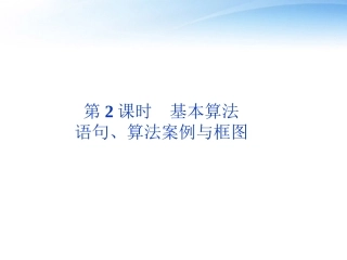 高考数学总复习 第11章第2课时基本算法精品课件 文 新人教A版 课件