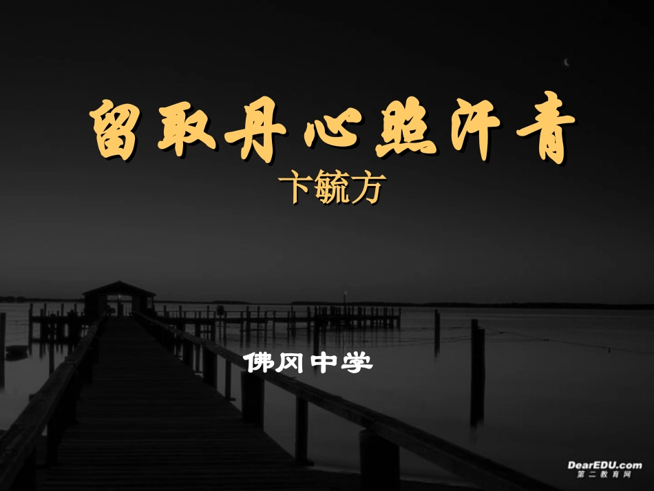 留取丹心照汗青课件 粤教版 必修1 课件_第1页