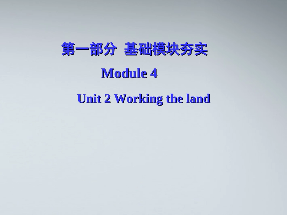 高考英语第一轮复习 第一部分课文 Module 4 Unit 2 Working the land课件_第1页