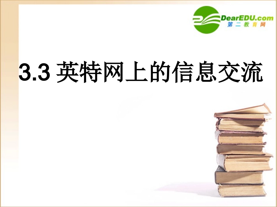 高中信息技术 33英特网信息交流课件 粤教版选修3 课件_第1页