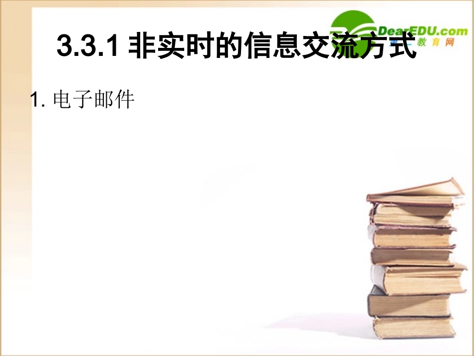 高中信息技术 33英特网信息交流课件 粤教版选修3 课件_第2页